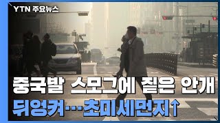 [날씨] 초미세먼지에 일교차 10도 이상...면역력 '뚝뚝' / YTN