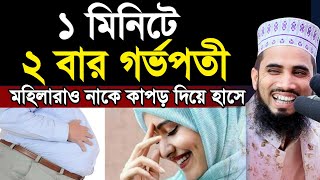 ১ মিনিটে ২ বার গর্ভপতী ! মহিলারাও হাসে গোলাম রব্বানীর ওয়াজে Golam Rabbani Bangla Waz 2020