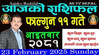 aajako rashifal Falgun 11 || २०८१ || Horoscope 23 Sunday February 2025 ||आजको_राशिफल ||