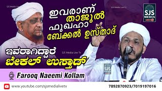 Farooq Naeemi New Speech About Bekal Usthad | Latest Islamic Speech Malayalam