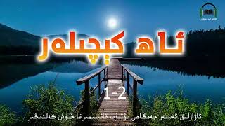 ئاۋازلىق ئەسەر ئاھ كېچىلەر 1-2- قىسم  AWAZLIK ASAR