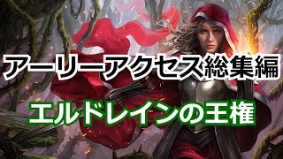 【MTGアリーナ】アーリーアクセス総集編【エルドレインの王権】「スタンダード」