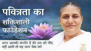 पवित्रता का शक्तिशाली फाउंडेशन | 13-04-2022, Diamond Hall, Shantivan | BK Usha | Brahma Kumaris