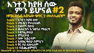 ዘማሪ ዮሴፍ አያሌው ቁጥር 2 ሙሉ መዝሙር  Yosef ayalew Vol 2 old Mezmur