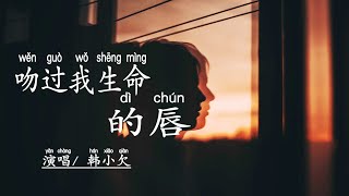 韓小欠 -《吻過我生命的唇》曾經那麽認真想過和誰私奔，曾經那麽天真居然相信永恒。