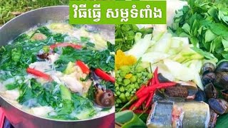 របៀបស្លសម្លប្រហើត្រពាំង(Trapeang soup)