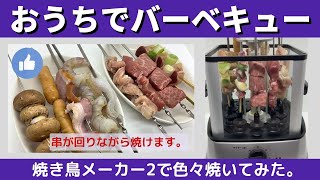 【回転する】おうちでバーベキュー！焼き鳥メーカー2で色々焼いてみた！