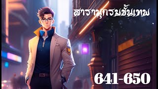 ตอนที่ 641-650 สารานุกรมขั้นเทพ