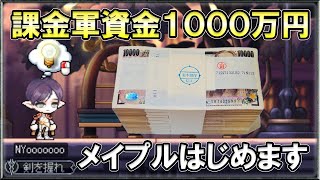 【メイプル】課金軍資金1000万円でメイプルストーリーはじめます。【メイプルストーリー】