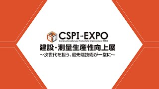 CSPI EXPO 建設・測量生産性向上展 2022年5月26日 ライブ配信