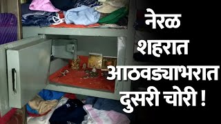 नेरळ शहरात आठवड्याभरात दुसरी चोरी ! 70 हजाराचा ऎवाज गेला चोरीला | neral