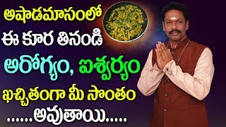 ఆషాడమాసంలో ఈదానాలుచేసి ఈకూరతింటే ఆరోగ్యం ఐశ్వర్యం మీ సొంతం | JKR JAYAM  TV