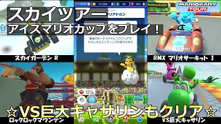 【マリオカートツアー】スカイツアー・アイスマリオカップをプレイ！・☆VS巨大キャサリンもクリア☆