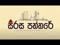 සිරස පත්තරේ | Sirasa Paththare | 23.10.2024