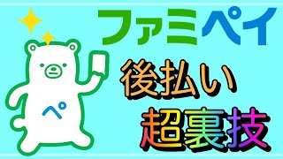 【ファミペイ】「翌月払い」審査通過の超裏技