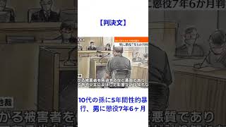 【判決文】10代の孫に5年間性的暴行、男に懲役7年6ヶ月