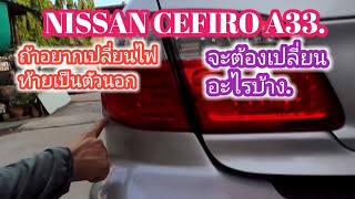 ์NISSAN CEFIRO A33 ถ้าจะเปลี่ยนไฟท้ายเป็นตัวนอกจะต้องเปลี่ยนอะไรบ้าง.