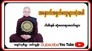 ( အနှောက်အယှက်တွေများတဲ့အခါ )အရှင်သုစိတ္တ - မော်ကျွန်း(သုဓမ္မပန်းခင်း)