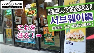 リエン韓国語#96  「真似＆注文マニュアル#1」★SUBWAYサンドイッチ★字幕付き | リエンハングル