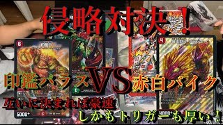 【デュエルマスターズ対戦動画】お互いに剛速！３，４ターンキルなんて当たり前　赤白バイクVS印鑑パラス