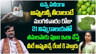 మంగళవారం రోజు తమలపాకుతో ఇలా చేస్తే..! Appulu Teeralante ? Tamalapaku Remedy For Appulu | VRK Sharma