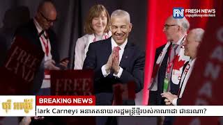 លោក Mark Carney៖ អនាគតនាយករដ្ឋមន្ត្រីថ្មីរបស់កាណាដា ជានរណា?