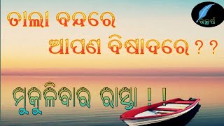 Life changing words।।ଜୀବନ ଏକ ନୂଆ ଦିଶା ରେ।।