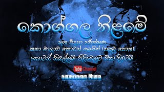 කොග්ගල නිලමේ කතාවේ පළමු කොටස එක දිගට | koggala nilame part -1 full episoide | නොපෙනෙන මානය