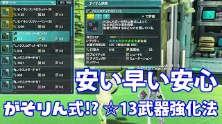 【PSO2】程よくメセタと時間を抑える！？13武器強化方法