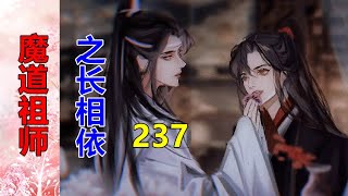 《魔道祖师》之长相依   第237集 白皙如玉的脸颊上，遍布着一层细细密密的汗珠，在阳光的照射下整张小脸闪闪发光！