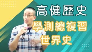 【樂學網｜高中歷史】學測總複習_世界史_高健(108課綱)