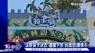 「沒穿萊卡泳衣」遭攔下水 民眾怒:標準不一｜TVBS新聞 @TVBSNEWS01