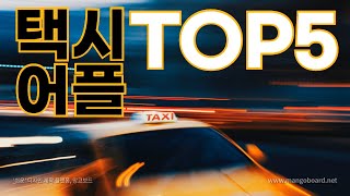 안전하게 사용이 가능한 택시어플 5개 앱 스토어 택시 TOP5