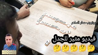 دومنة عمار الساهر فيديو مثير للجدل Domino