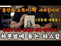 파스칼의 팡세를 토대로 인생조언을 들으니 자면서 하룻밤에 지혜를 얻게 되고 불안과 외로움이 싹 사라졌습니다! 인생철학이 따로 없고 마음 또한 풍요롭네요!ㅣ잠잘 때 책읽어주는남자