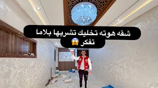 أخطر🚨شقه هوته تشريها بلاما تفكر ثمن 89مليون مساحة 130مثر الخيال العلمي 0668492340