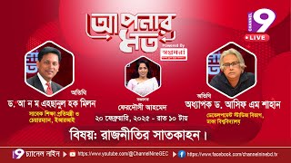 সরাসরি দেখছেন আপনার মত | আলোচ্য বিষয় - রাজনীতির সাতকাহন | Aponar Mot | EP - 90