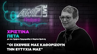 Χριστίνα Πέτα | ANT1 Live Podcast