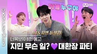 [EN/JP] [#너목보10/최종회 예고①] #민석 울지마😢 불타올랐던 마지막회🔥 #BTS #지민 등장까지? (ft. #멜로망스 미공개 영상) l 5/10[수] 저녁 7시 본방사수