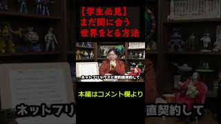 【悪用厳禁】世界をとる方法教えます【岡田斗司夫/切り抜き/サイコパス/おじさん/アニメ/ひろゆき/#shorts 】