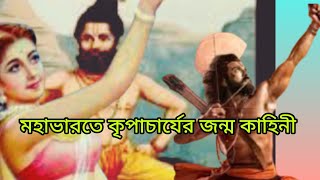 কৃপাচার্যের জন্ম। মহাভারতের কথা কাহিনী।mahabharat