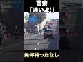 警官も思わず「速いよ！」と叫ぶ！！免停必須の暴走ヤリスが捕まる瞬間　 shorts