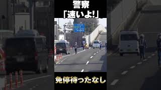 警官も思わず「速いよ！」と叫ぶ！！免停必須の暴走ヤリスが捕まる瞬間　#shorts