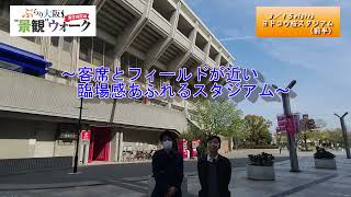 ぶらり大阪　景観ウォーク東住吉区編（web版）　03／15visits　ヨドコウ桜スタジアム（前半）～客席とフィールドが近い臨場感あふれるスタジアム～