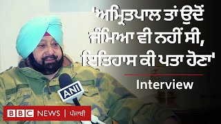 Amarinder Singh Interview: ਅਮ੍ਰਿਤਪਾਲ, ਅਜਨਾਲਾ ਹਿੰਸਾ ਅਤੇ ਭਗਵੰਤ ਮਾਨ ਉੱਤੇ ਕੀ ਬੋਲੇ | 𝐁𝐁𝐂 𝐏𝐔𝐍𝐉𝐀𝐁𝐈