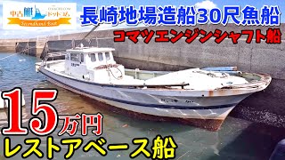 中古艇ドットコム 【SOLD】 ヤマハ和船 30ft 漁船や遊漁船ベースに！ 小松製作所エンジン 要整備船