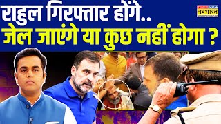 News Ki Pathshala | Sushant Sinha: FIR में ऐसा क्या जो राहुल के लिए मुसीबत खड़ी कर देगा?