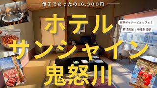 格安温泉♨️　ホテルサンシャイン鬼怒川で子連れ旅🎵母子3人で16,500円！貸切風呂と豪華バイキングに舌鼓で大満足・関東・栃木県・鬼怒川温泉