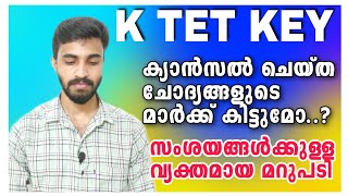 K TET RECTIFIED ANSWER KEY|Cancelled ചോദ്യങ്ങൾക്ക് മാർക്ക് കിട്ടുമോ/സംശയങ്ങൾക്കുള്ള വ്യക്തമായ മറുപടി