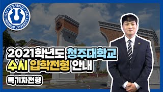 2021학년도 청주대학교 수시 입학전형 특기자전형 안내